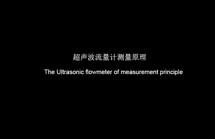 超聲波流量計(jì)測(cè)量原理